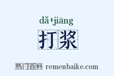打浆是什么意思的图片